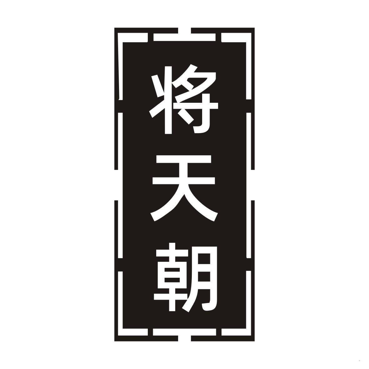 将天朝