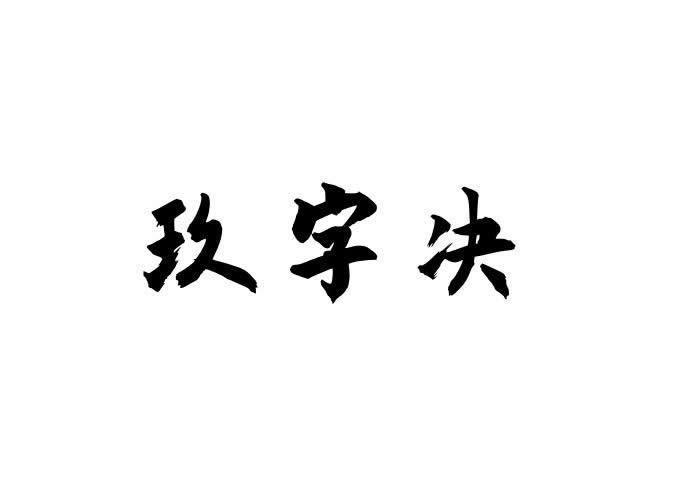 玖字决