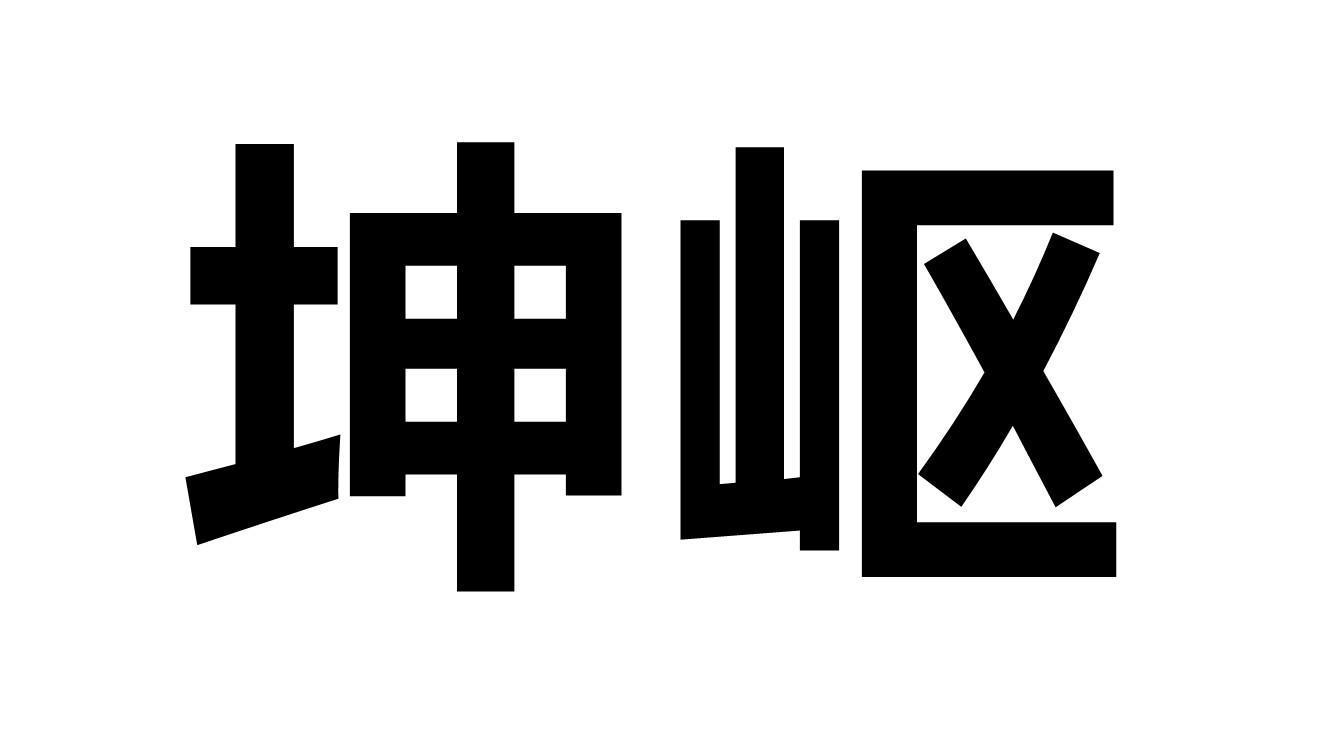 坤岖