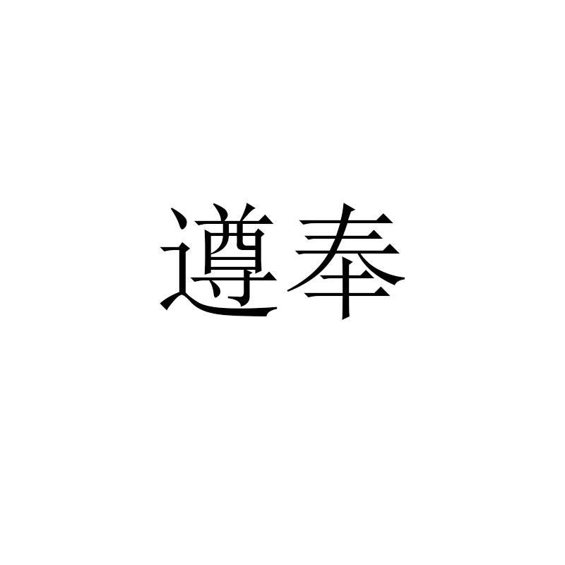 遵奉