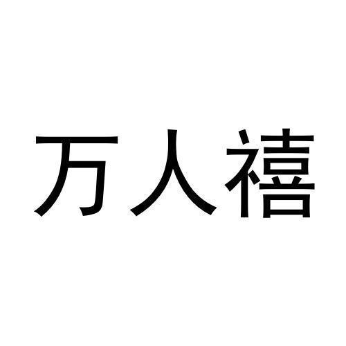 万人禧