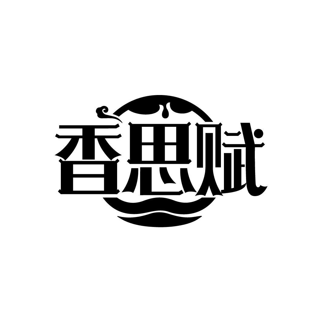 香思赋