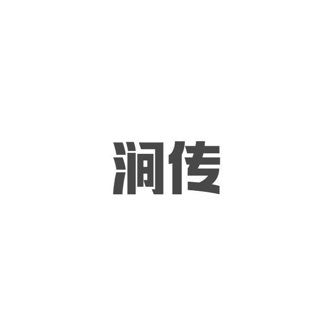 涧传