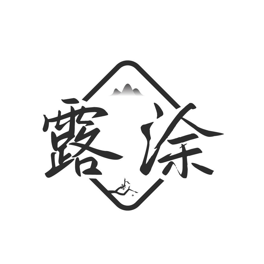 露涂