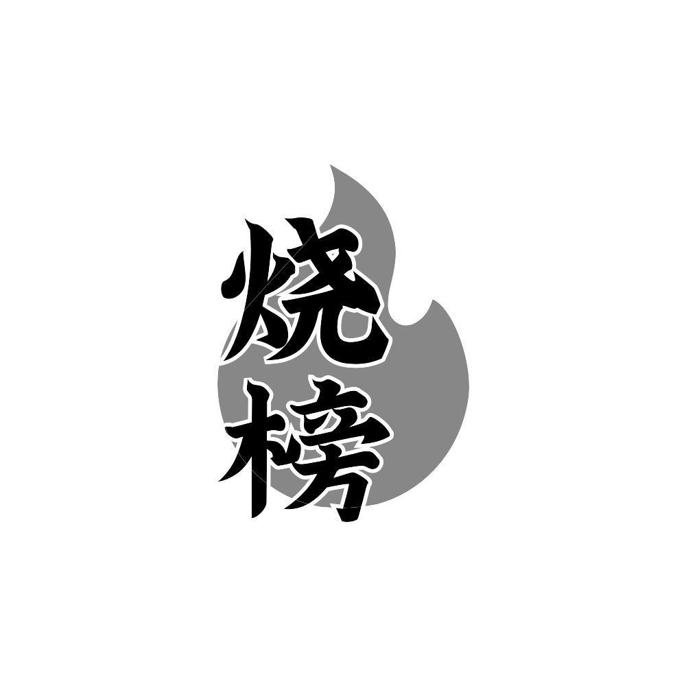 烧榜