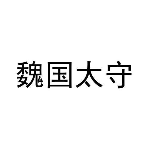 魏国太守