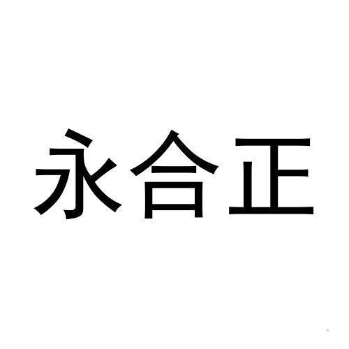 永合正