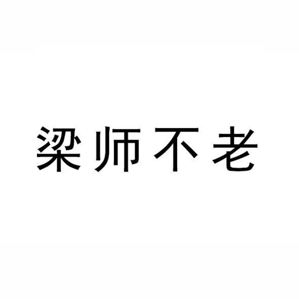 梁师不老