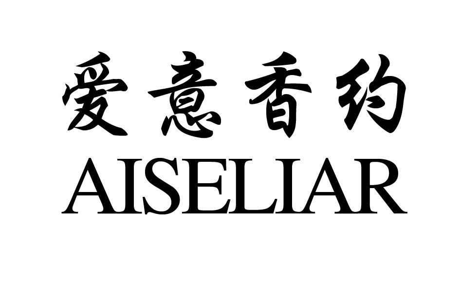 爱意香约 AISELIAR