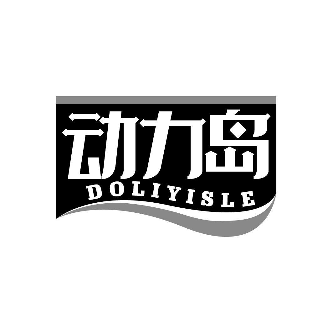 动力岛 DOLIYISLE