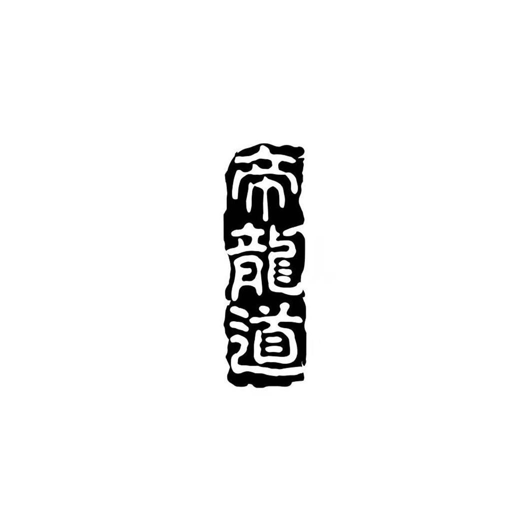 帝龙道