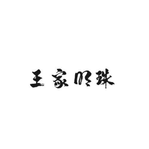 王家明珠