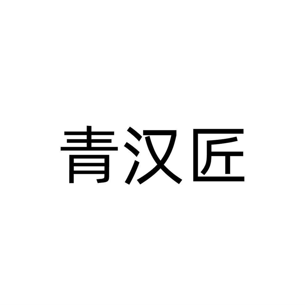 青汉匠