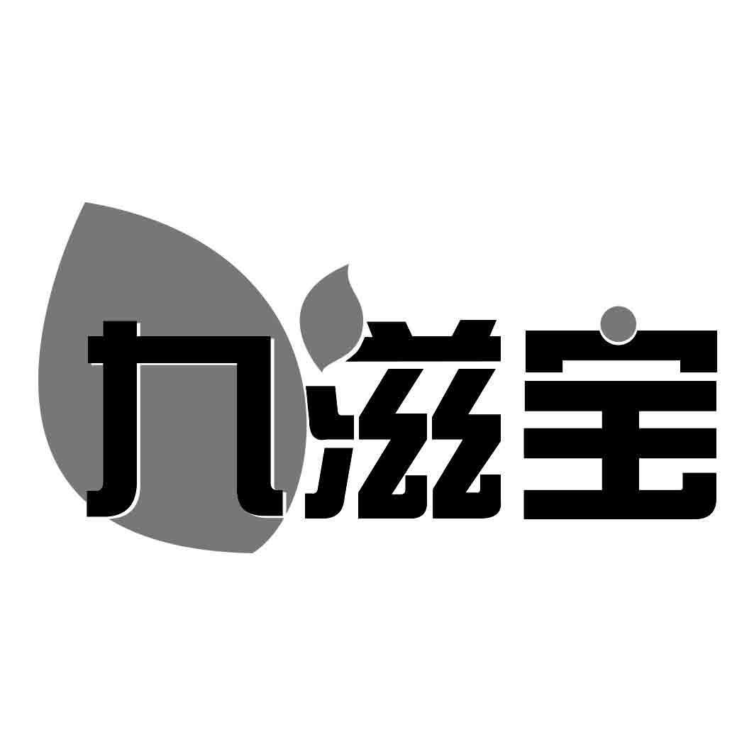 九滋宝