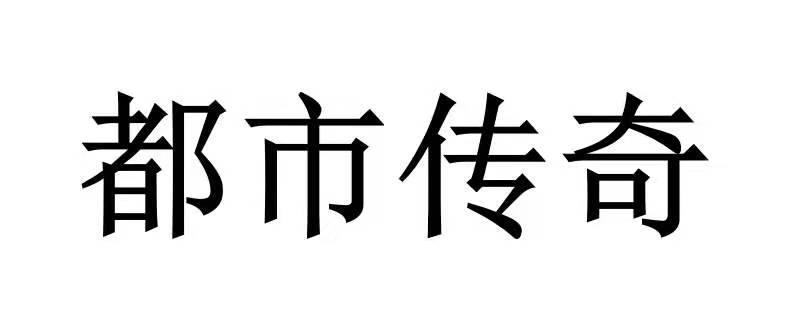 都市传奇