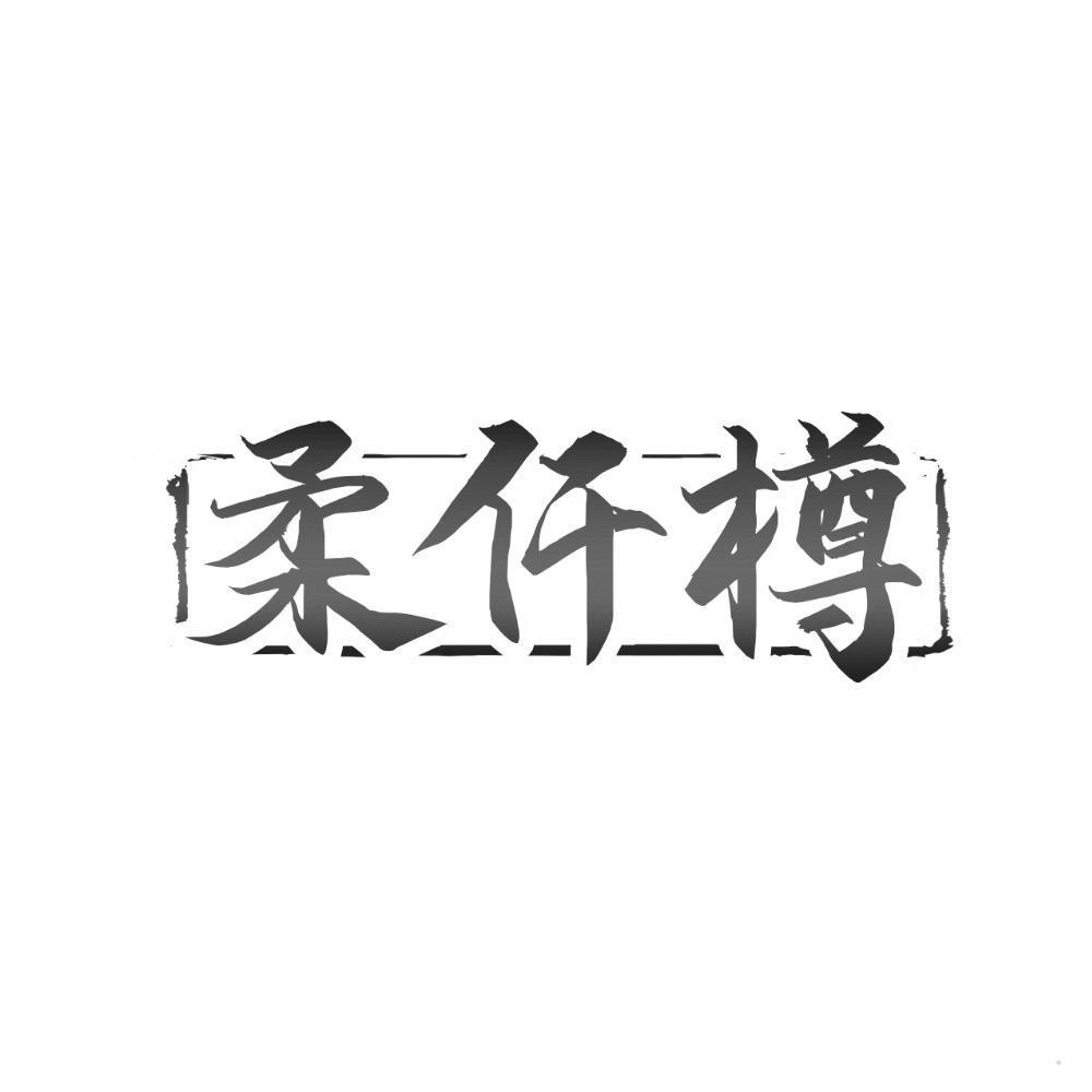 柔仟樽