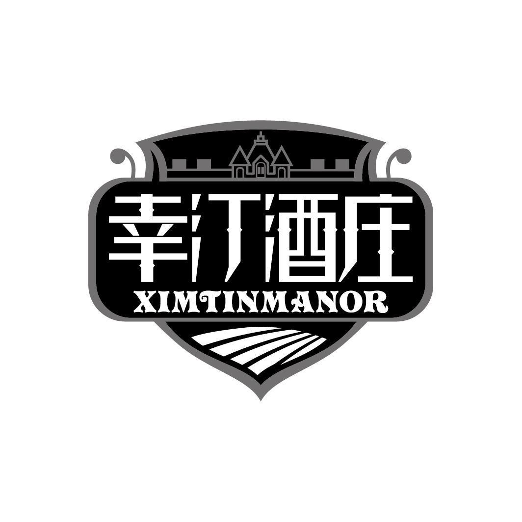 幸汀酒庄 XIMTINMANOR