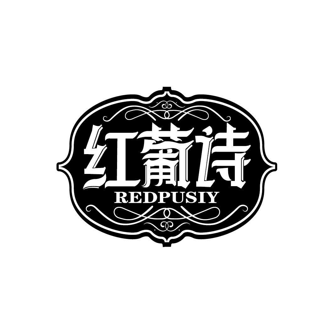 红葡诗 REDPUSIY