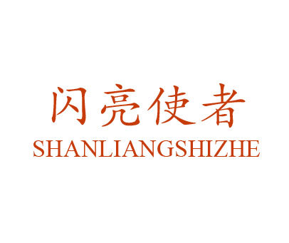 闪亮使者 SHANLIANSHIZHE