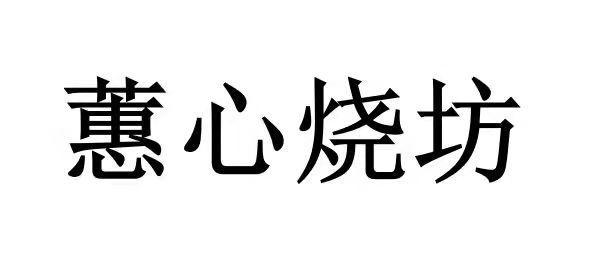 蕙心烧坊