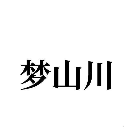 梦山川