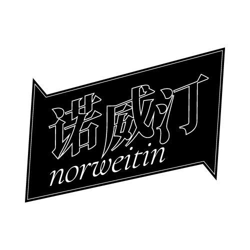 诺威汀 NORWEITIN