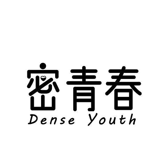 密青春 DENSE YOUTH