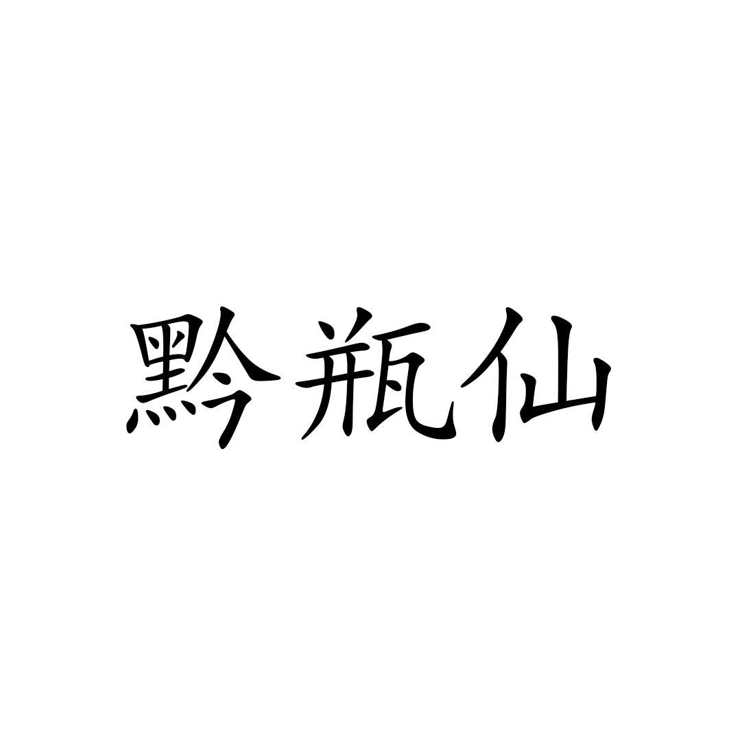 黔瓶仙