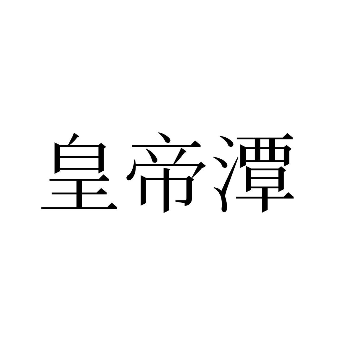 皇帝潭