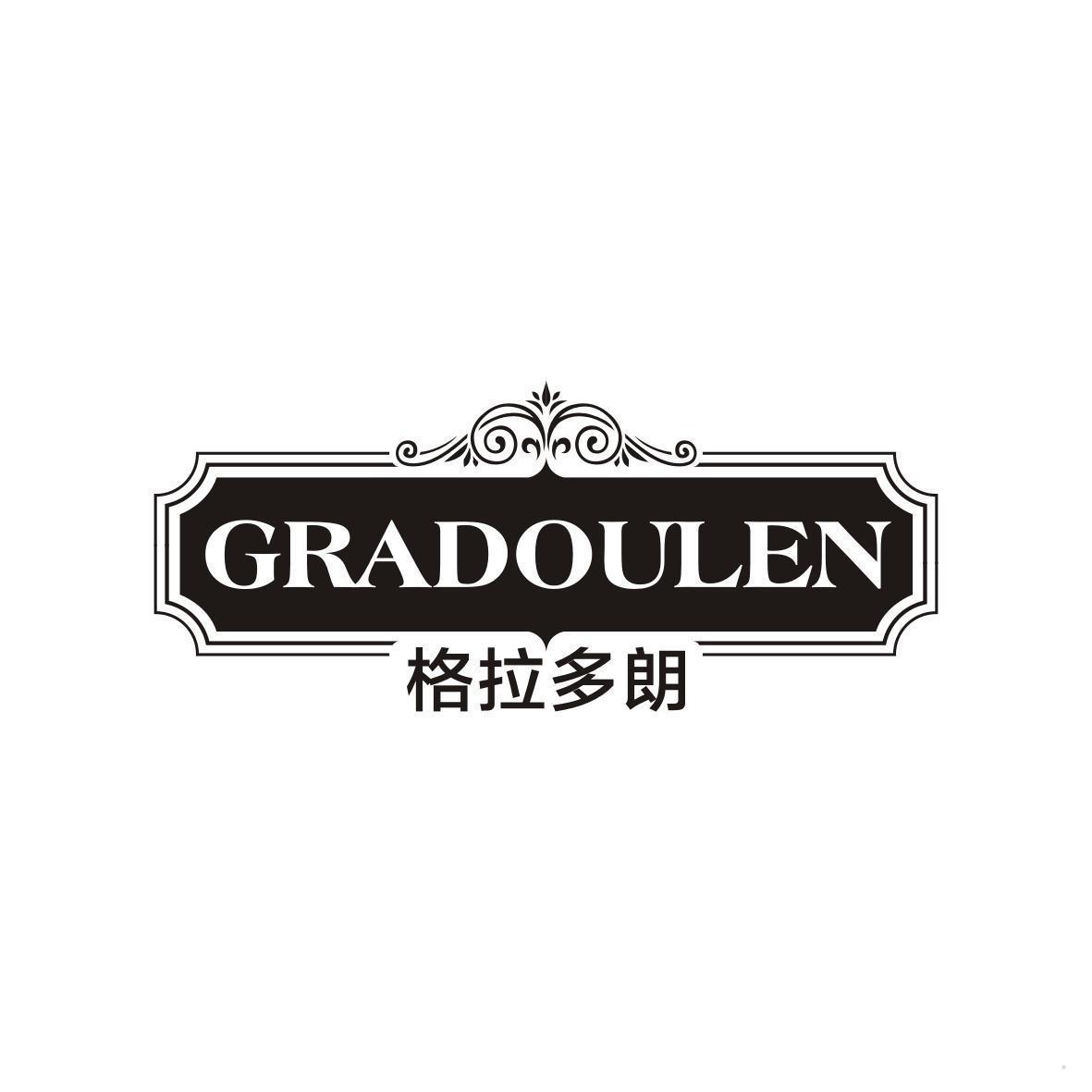 格拉多朗 GRADOULEN