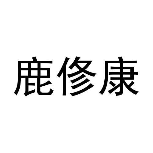 鹿俢康