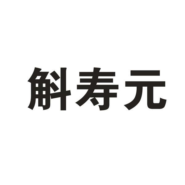 斛寿元