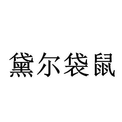 黛尔袋鼠