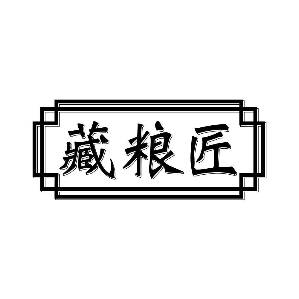 藏粮匠