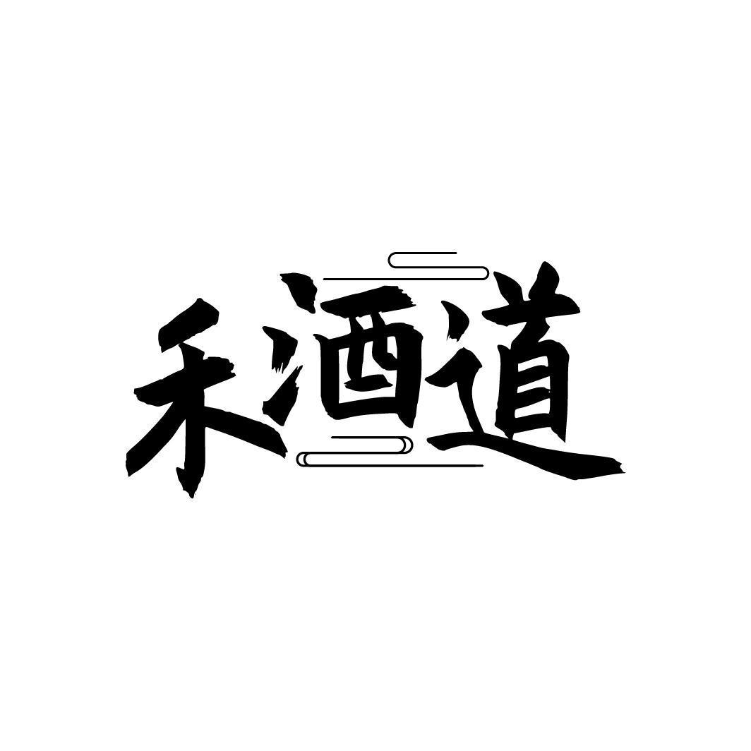 禾酒道