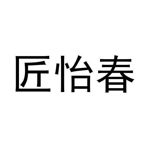 匠怡春