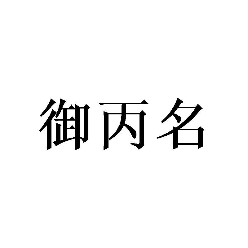 御丙名