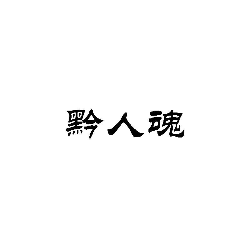 黔人魂