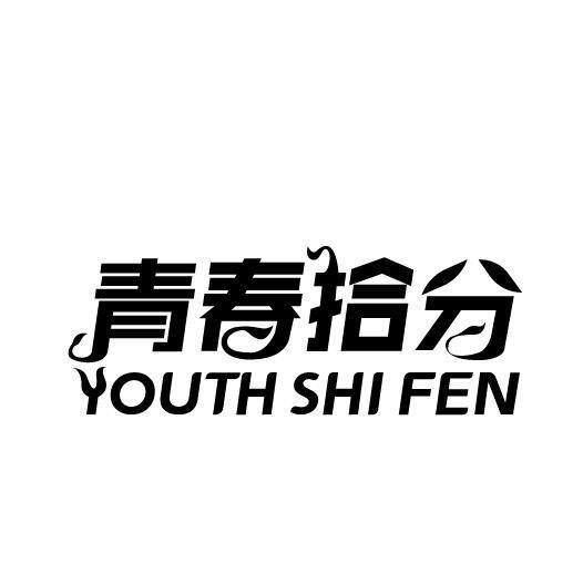 青春拾分 YOUTH SHI FEN