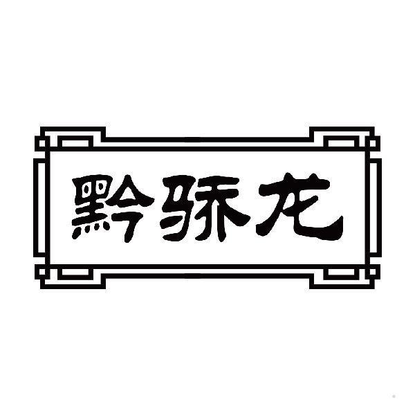 黔骄龙