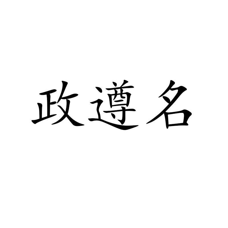 政遵名