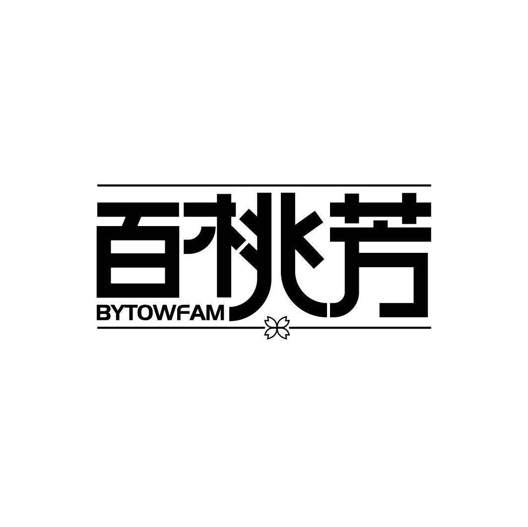 百桃芳 BYTOWFAM