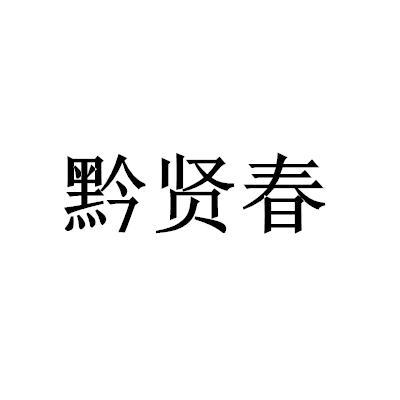 黔贤春