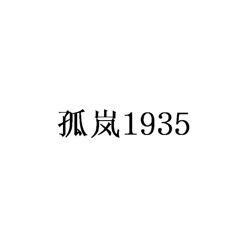 孤岚1935