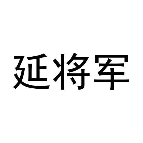 延将军