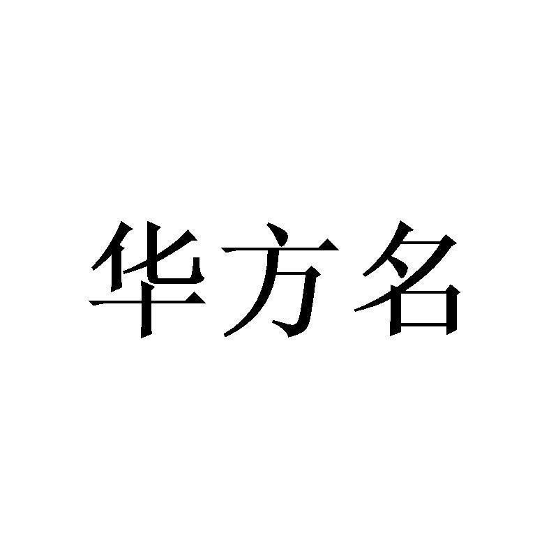 华方名