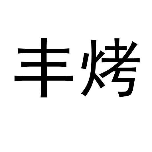 丰烤