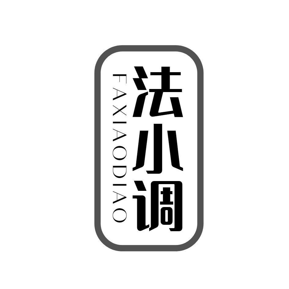 法小调