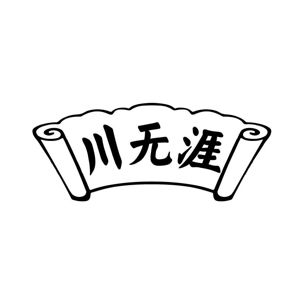 川无涯