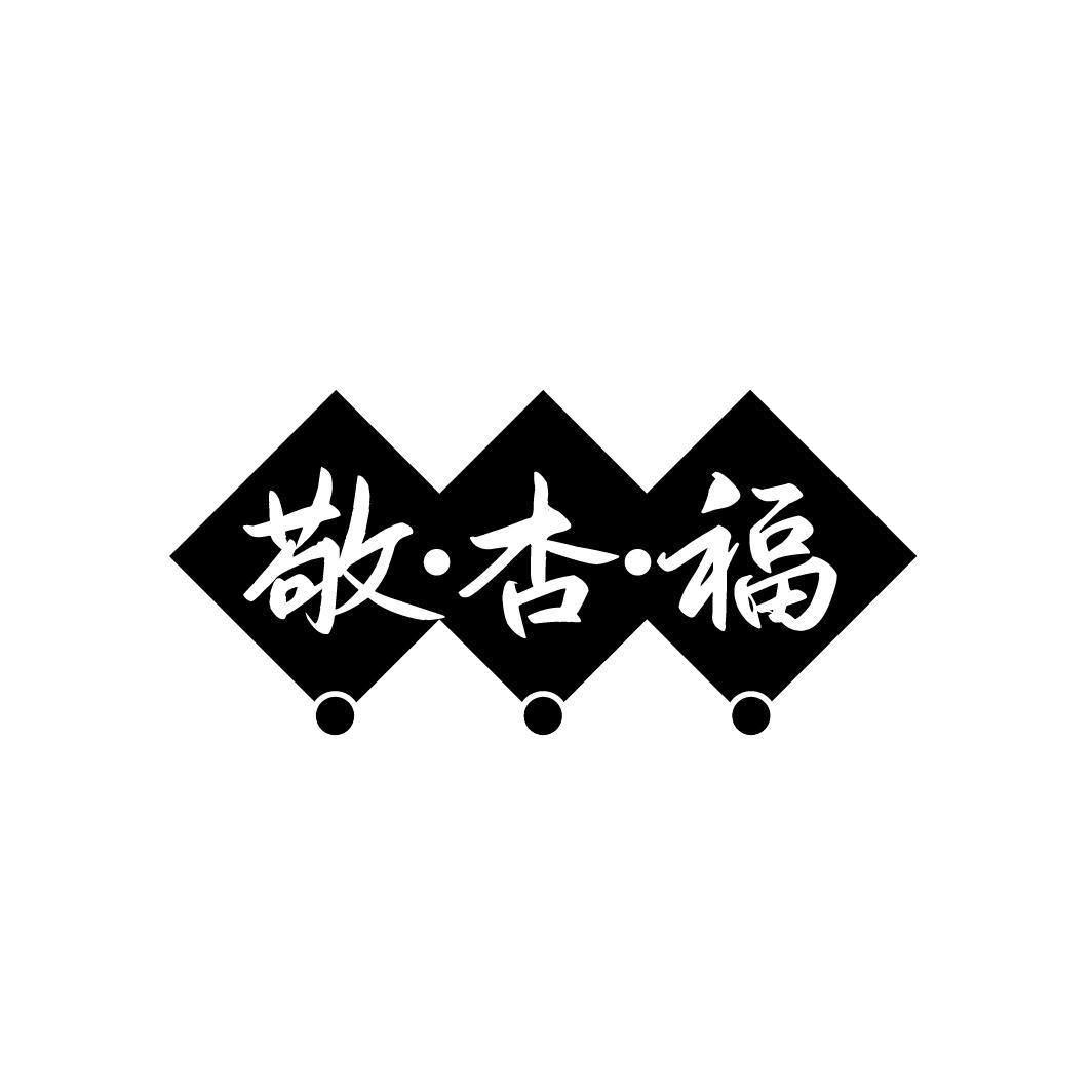 敬·杏·福